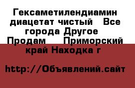 Гексаметилендиамин диацетат чистый - Все города Другое » Продам   . Приморский край,Находка г.